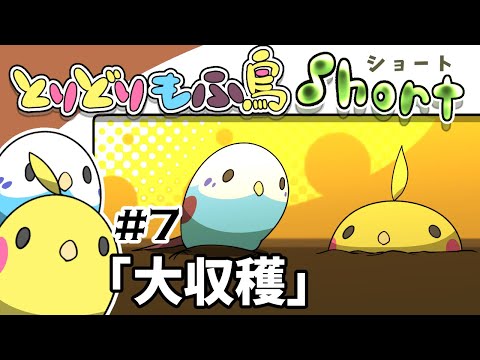 【手描き】もふ鳥ショート#7 「大収穫」