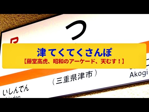 【てくてくさんぽ】津　いにしえの港、レトロな門前町〈津城跡、津観音、贄崎港〉Walk around Tsu,MIE JAPAN