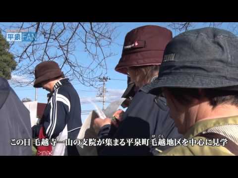 【世界遺産平泉】NEWS#35 歩きながら平泉を学ぶ_H27.10.28up