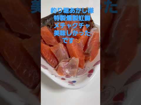 釣り堀あかし様の特製燻製虹鱒すごく美味しかったです！