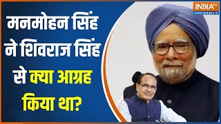 Shivraj Singh Chouhan On Manmohan Singh: मनमोहन सिंह ने शिवराज सिंह से क्या आग्रह किया था?