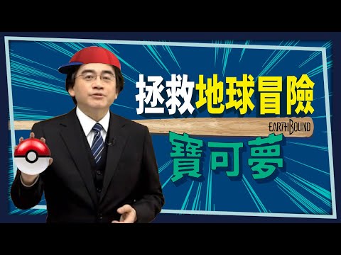 【任天堂】誰救了寶可夢? 岩田先生傳 (中) | 遊戲調查 VoL.5 |米斯特汀Mistilteinn Studio