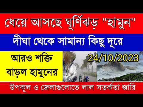 West Bengal weather report|ধেয়ে আসছে ঘূর্ণিঝড় হামুন|Cyclone Hamoon|weather forecast | wbeducation