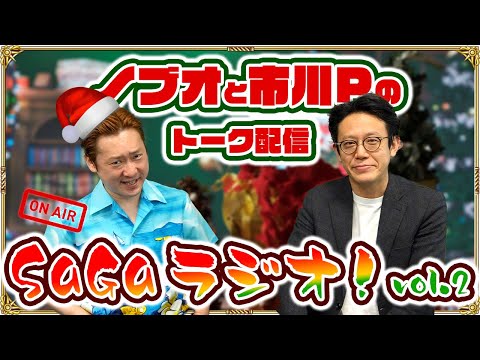 【SaGaラジオ！vol.2】ノブオ & 市川Pの雑談配信！皆さんからのおたよりコーナーあり＆2024年を写真でゆっくり振り返り！？