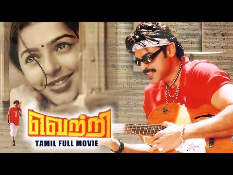 Vetri | Tamil Movie | Venkatesh & Bhumika Chawla | Musical Romantic Comedy Film | Super Good Films