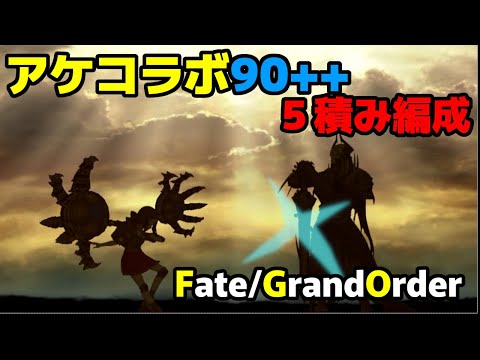 【ゆっくり解説】FGOアーケードコラボイベント　フリークエスト 未完の馬再建計画 ９０++５積み（特攻礼装1+ドロ礼装5積み）3T周回攻略編成！【Fate/Grand Order】