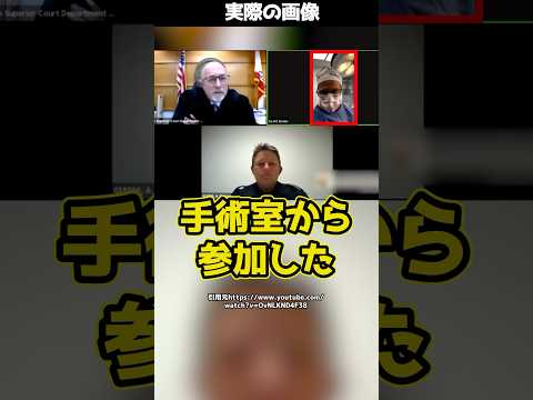 オンライン裁判で手術室から参加する医師！？この驚きの裁判の結果とは！#shorts