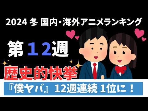 【2024冬アニメランキング】僕ヤバがすべての週で1位に！！●●も共に新記録を出してしまう歴史的快挙へ！衝撃だらけの注目の第12週目！！