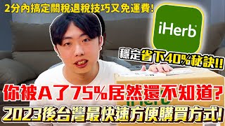 iHerb 關稅退款30% acs報關、app折扣碼購買教學！2024恢復免運後台灣怎麼買省下40%？個案委任書怎麼寫?簡訊是詐騙嗎?