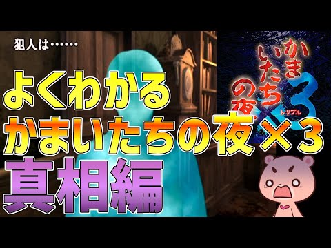 【解説】『かまいたちの夜3 真相編』よくわかるストーリー解説【#モモクマ動画】