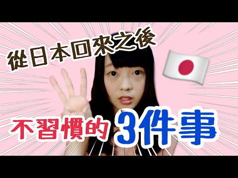 從日本回來之後我最不習慣的三件事 [Kayo的日本打工度假] | Kayo Channel