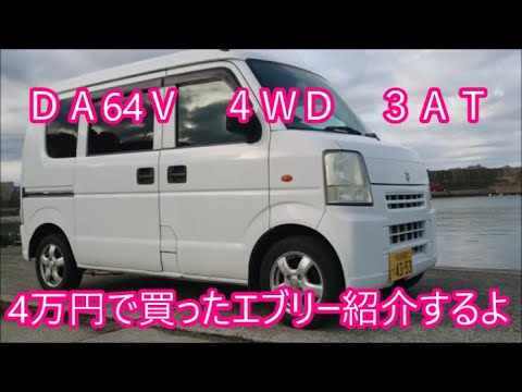 【４万円エブリイ】　４万円でエブリイ買ったよ！車検付き　紹介します DA64V 3AT