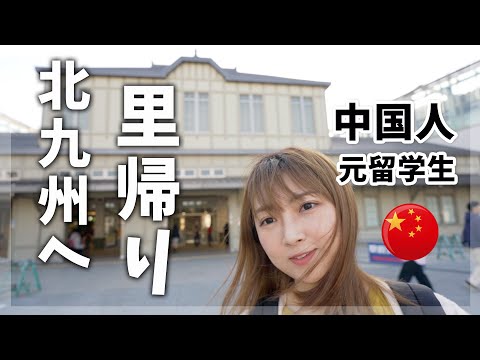 【中国人】北九州へ里帰り♪留学生の頃の話を大暴露