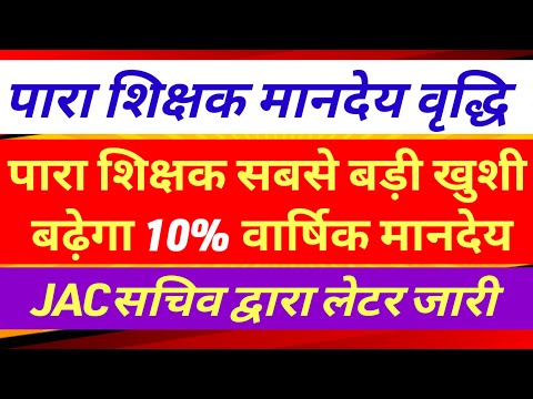 पारा शिक्षकों का 10% वार्षिक मानदेय वृद्धि होगा🌷para teacher salary update|para teacher  news today