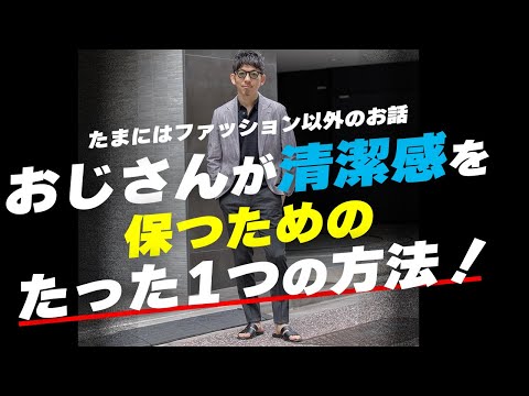 【お洒落で機能的】40代以上の大人が夏に清潔感を保つのに必要なのは、このハンカチーフタオルだけで良かった！粋なオヤジのファッション講座！