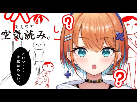 【みんなで空気読み。4】空気を読めないわけがない！【天吹サン / #ミクスト】