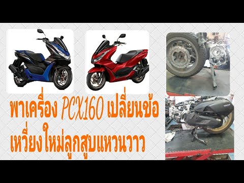 ผ่าเครื่อง #PCX160