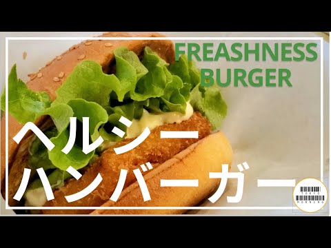 【FREASHNESS　BURGER】朝からハンバーガーで野菜食べよう【都内各地】