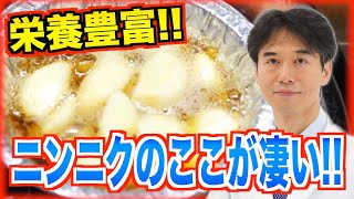 毎日食べれば医者いらず！？ニンニクがもたらす３つの健康効果！！【スーパーフード】