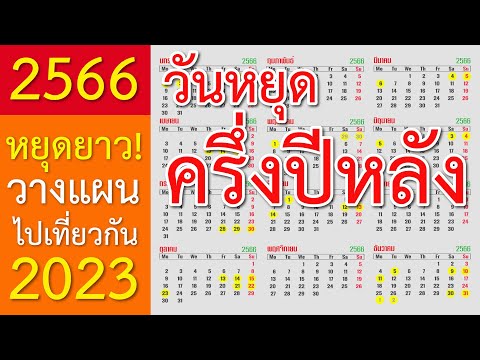 วันหยุดยาวต่อเนื่อง 2566 ครึ่งปีหลัง มีวันไหนบ้าง?  จะได้วางแผนไปเที่ยวกันได้ถูกครับ