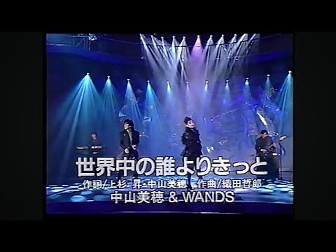 【中山美穂×WANDS】世界中の誰よりきっと