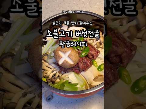 소불고기 버섯전골 (콩이네1분레시피)#오늘뭐먹지#간단요리#1분꿀팁#1분레시피#초간단요리#집밥추천#집반찬추천#비오는날#소불고기버섯전골#소불고기#소불고기전골#매콤버섯전골#전골레시피