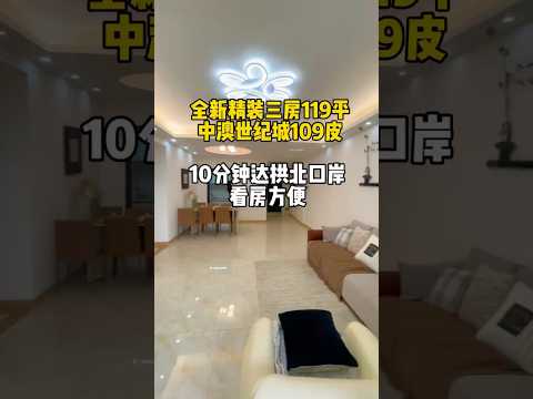 中澳世纪城精装全新三房119平，109皮，看房随时欢迎，10分钟达拱北口岸#珠海 #珠海市区 #珠海南屏华发商都#中山坦洲四十村二手精装住宅#澳门 #香港 #中澳世纪城二手房#四十村二手房 #澳門