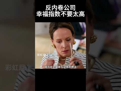 反内卷公司，打工人的天堂#movie