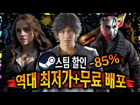 스팀 할인 🔥주말 특가 게임 할인 + 무료배포 게임!!🔥