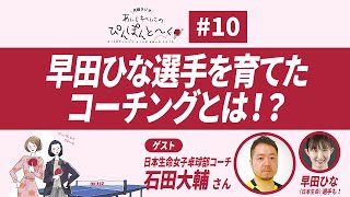 【第10話：神回】早田ひな選手を育てたコーチングとは！？「＼月曜ラジオ／あい＆れいこの ぴんぽんと～く！」