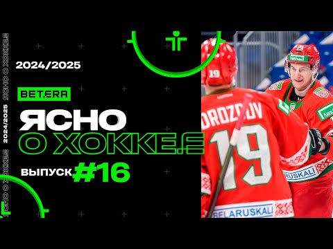 Ясно о хоккее #152