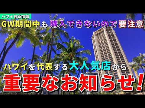 ［ハワイ］日本人旅行者にも大人気！行列が絶えないハワイを代表するレナーズから大切なお知らせ【ハワイ最新情報】【ハワイの今】【ハワイ旅行2024】【HAWAII】