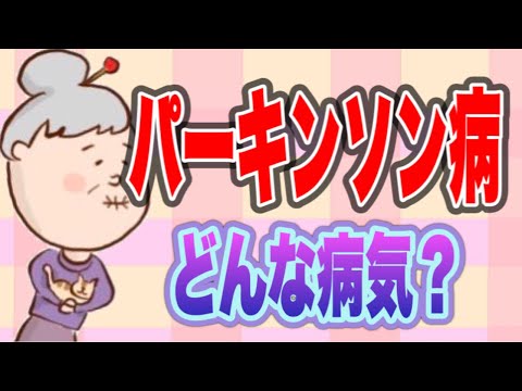 介護職の知識　パーキンソン病ってどんな病気？症状や介護時のポイントや注意点を解説！No66