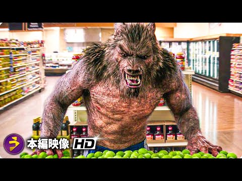 映画『グースバンプス モンスターと秘密の書』本編映像（スーパーマーケットの狼男）