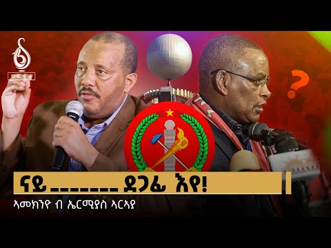 TBS TV| ሓደ ፀግዒ ሓዝ ዝብል ፖለቲካ ትግራይ ናበይ? ኣመክንዮ ብኤርሚያስ ኣርኣያ | Ameknyo By Ermias Araya