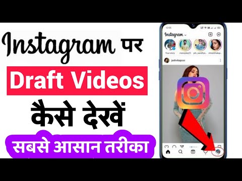 Instagram Draft Video Kaise Dekhe Instagram Draft Video Kaise Nikale