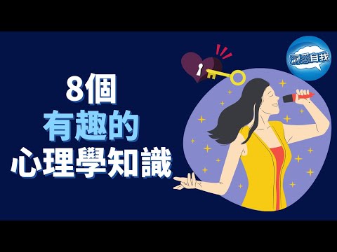 8個有趣的心理學知識，你知道幾個？