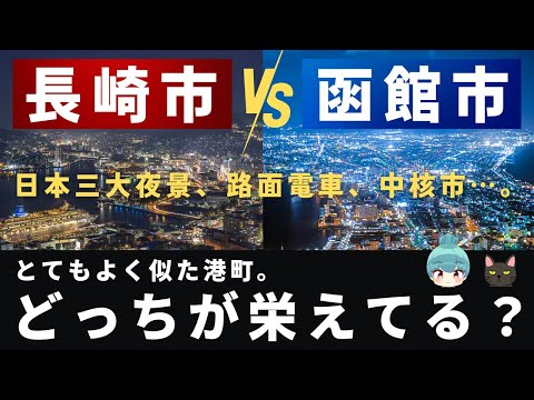 【長崎市vs函館市】とてもよく似た港町を徹底比較！栄えているのはどちらの街か？