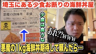 【マジで！？】埼玉にある少食お断りの海鮮丼屋で"悪魔"と書いてある1kgの海鮮丼注文したらwwww