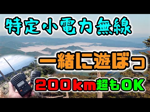 遊び方次第で200km超の交信も出来ちゃう特定小電力トランシーバー　一緒に遊ぼっ♪