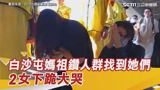 白沙屯媽祖90度大轉彎！鑽進人群找到她們　2女下跪大哭｜三立新聞網 SETN.com