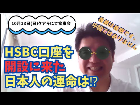 HSBC口座を開設に来た日本人の運命は？？？