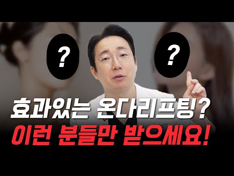 온다(onda) 리프팅이란 무엇인가요? │온다