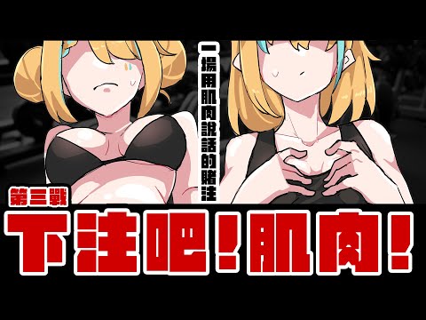 🍜 【下注吧肌肉！】好像有人繳了錢都沒去找教練喔－EP.3【白湯】 ft.洛可洛斯特 @Locolost65