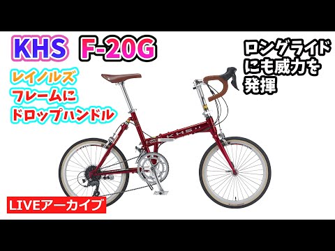 KHS F-20G。ドロップハンドルの折りたたみ自転車。レイノルズフレームで走りもパッチリ。4:25~。便利なオプションパーツも紹介します。【カンザキ/エバチャンネル】