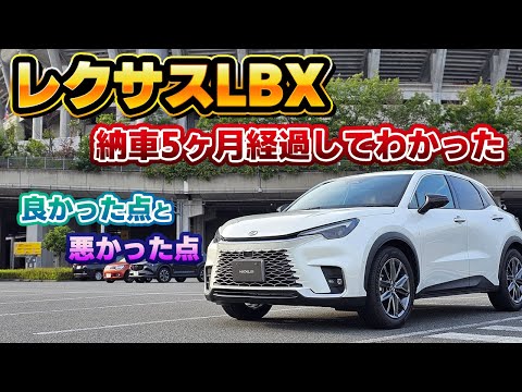 【忖度無し】レクサスLBX納車５ヶ月目の本音レビュー。ブレイクスルークロスオーバー、実際問題どうだったのか？納車待ちの方やこれから購入を検討する方に知って欲しい。Relax Cool