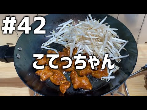 【作って食べる】＃４２「こてっちゃん」