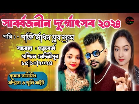 NEW HAPPY NIGHT ORCHESTRA | KUMAR AVIJIT, RASMITA & JULI NIGHT | SARENGA ,MEDINIPUR |8926839185