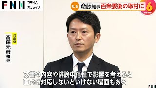 兵庫・斎藤元彦知事が百条委員会“最後の”証人尋問でも正当性主張　「第三者による調査を進言した」と元幹部証言も「認識はない」