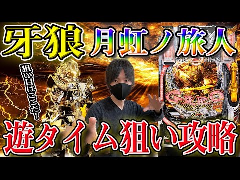 新台【牙狼 月虹ノ旅人】パチプロが解説！遊タイム狙いでの時給2000円レベルの狙い目、止め打ちの手順、ラムクリの判別方法【パチンコ】【GARO】